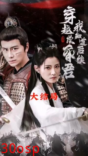 穿越成昏君，我知道后续