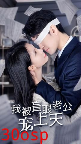 被盲眼老公宠上天