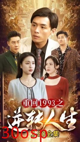 重回1993之逆转人生