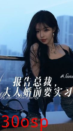 报告总裁，夫人婚前要实习