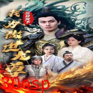 三分天下我为傲视龙尊