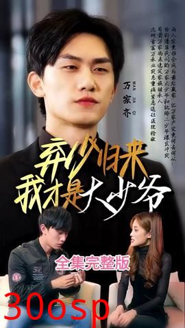 弃少归来我才是大少爷