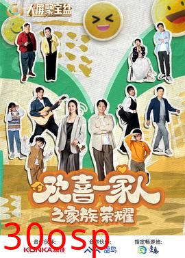 欢喜一家人之家族荣耀