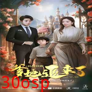 妈咪快跑爹地追来了