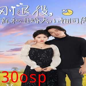 刚退役，就和逃婚大小姐同居