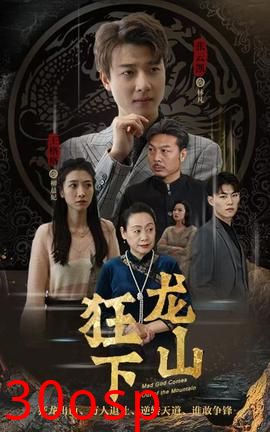 狂龙下山