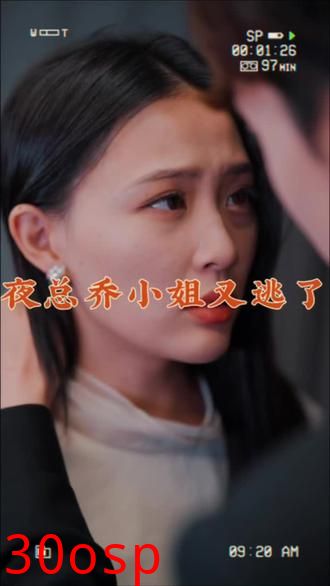 夜总，乔小姐又逃了