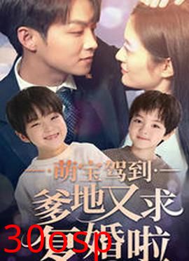 萌宝驾到爹地又求复婚啦