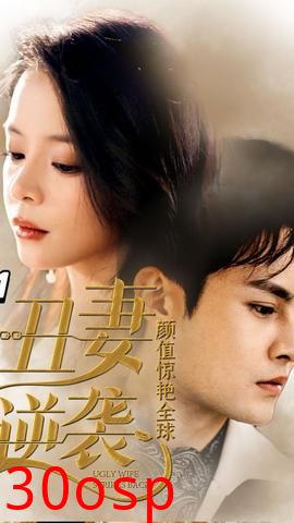 丑妻逆袭，颜值惊艳全球