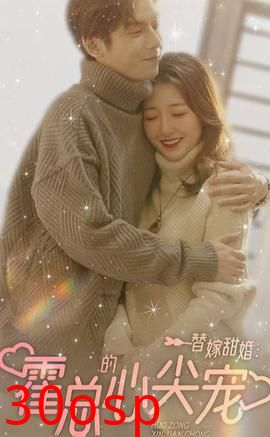 替嫁甜婚：霍总的心尖宠