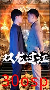 双龙过江短剧版