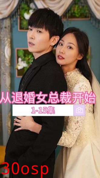 从退婚女总裁开始