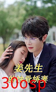 江先生的蚀骨娇妻