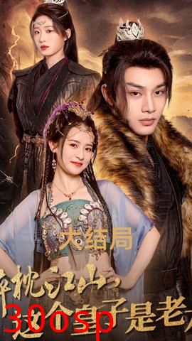 醉枕江山，这个皇子是老六