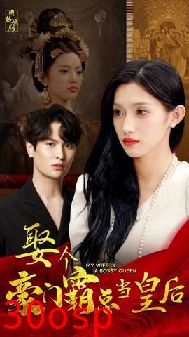 娶个豪门霸总当皇后