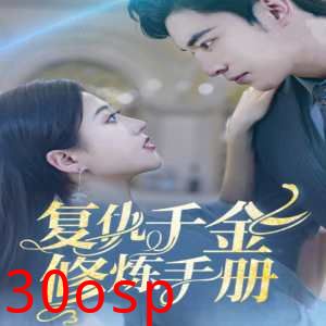 复仇千金修炼手册