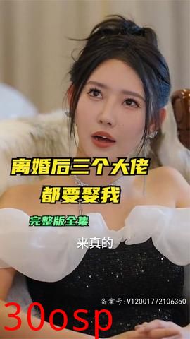 离婚后三个大佬都要娶我