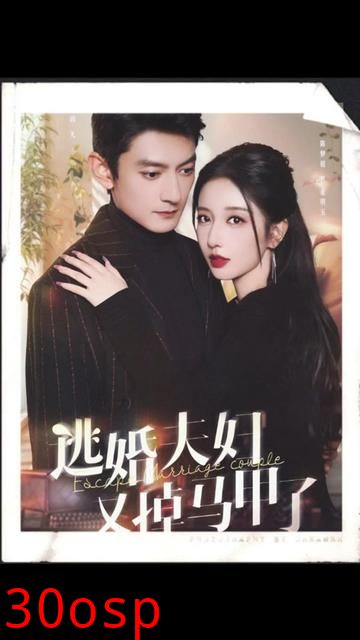 逃婚夫妇又掉马甲了