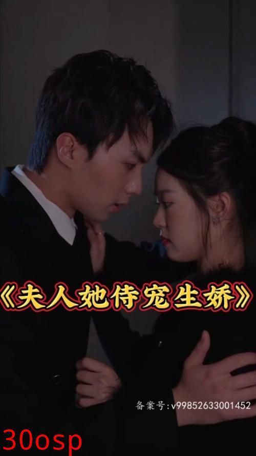 夫人她侍宠生娇&夫人要离婚，首富老公他慌了