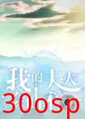 我的夫人会仙术