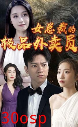 女总裁的极品外卖员