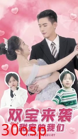 双宝来袭，甜蜜的我们