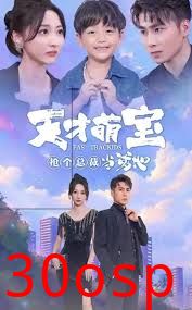 天才萌宝抢个总裁当爹地