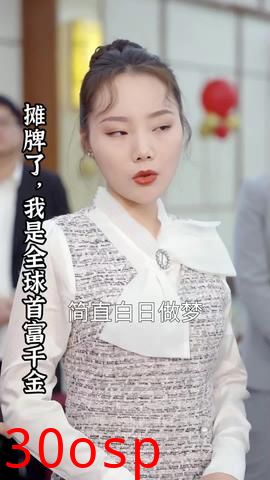 摊牌了，我是全球首富千金