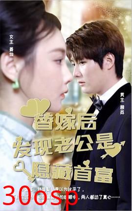 替嫁后发现老公是隐藏首富