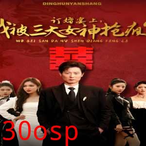 订婚宴上，我被三大女神抢疯了（开局订婚宴，未婚妻弃我而去）