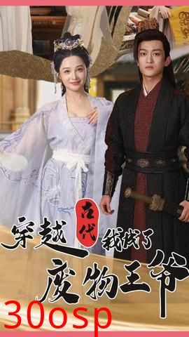 穿越古代我成了废物王爷