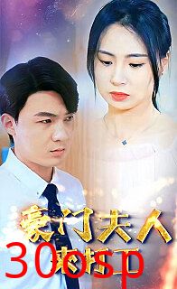 豪门夫人来打工