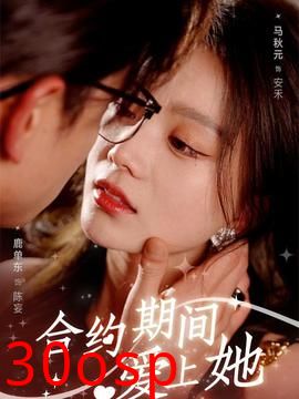 合约期间爱上她