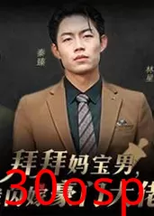 拜拜妈宝男，我闪嫁豪门大佬