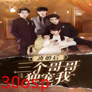 离婚后三个姐姐爱我如命