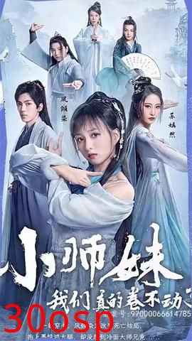 小师妹，我们真的卷不动了