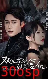 双生花的甜蜜复仇(第一人称复仇