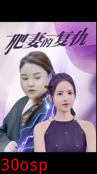 肥妻的复仇