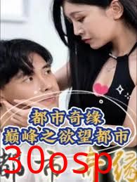 都市奇缘（巅峰之欲望都市）