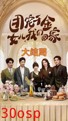 团宠千金，女儿我们回家