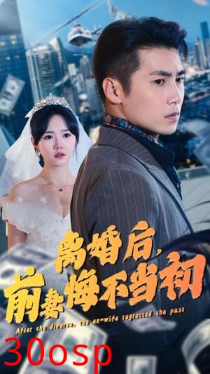 离婚后，前妻悔不当初