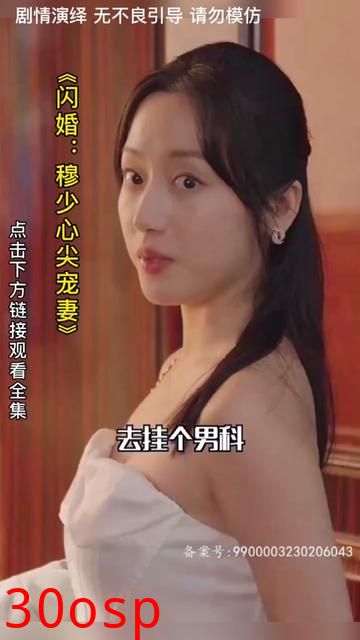 闪婚：穆少心尖宠妻