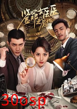 鉴罪女法医之魇始