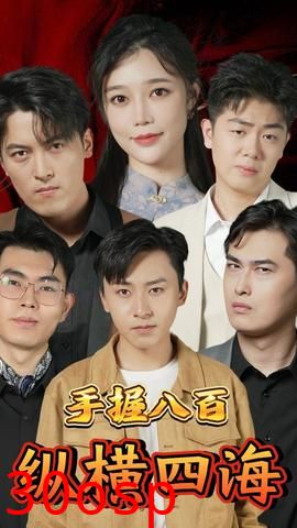 手握八百纵横四海