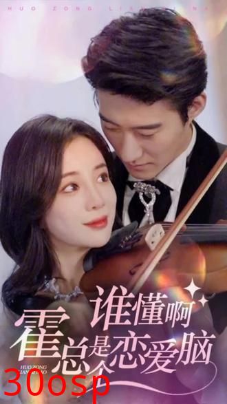 谁懂啊，霍总是个恋爱脑