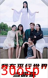 我在平行世界当明星