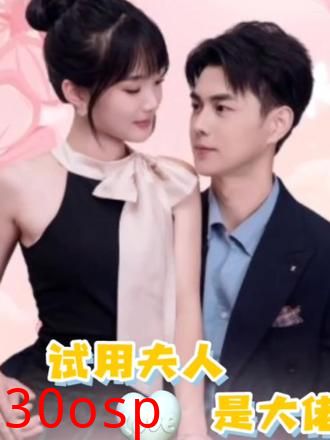 实习生是大佬夫人