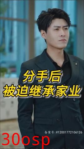 分手后被迫继承家业