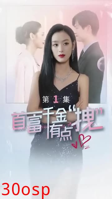 首富千金有点拽