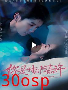 你是时间的嘉许